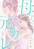 母の元カレ【電子単行本版】（1） (Melty Night)