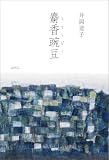 麝香豌豆