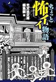 ちょっと怖イイ物語 (光文社文庫)