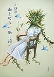 海を吸う/庭に接ぐ