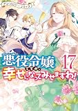 悪役令嬢ですが、幸せになってみせますわ! アンソロジーコミック: 17 (ZERO-SUMコミックス)