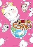 惨殺天使ピコマル! リターンズ (ヤンマガWeb)
