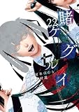 賭ケグルイ 22巻 (デジタル版ガンガンコミックスJOKER)