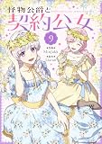 怪物公爵と契約公女 9 (piccomics)