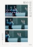 姉のはなむけ日記 (コルク)