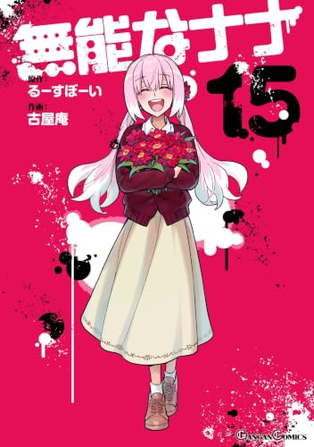 無能なナナ 15巻