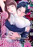 六角堂の花嫁~濡れた儀式に堕ちた夜~【電子単行本版】 3 (&nable)
