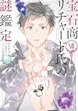 宝石商リチャード氏の謎鑑定: 7【特製イラスト集付き】 (ZERO-SUMコミックス)