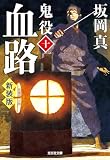 血路~鬼役(十) 新装版~ (光文社文庫)