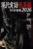 現代実話怪異録 代々木怪談2026