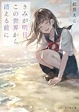きみが明日、この世界から消える前に きみ明日シリーズ (スターツ出版文庫)