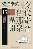 混沌 決定版~交代寄合伊那衆異聞(15)~ (光文社文庫)