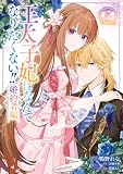 王太子妃になんてなりたくない!! 婚約者編: 5【電子限定描き下ろし付き】 (ZERO-SUMコミックス)
