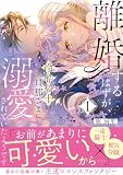離婚するはずが、冷酷騎士の旦那さまに溺愛されていたようです【コミックス版/描き下ろし特典つき】(1) (コイパレ)