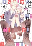 推しが兄になりました 10巻 (デジタル版ガンガンコミックスpixiv)