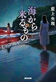 海から来るもの (光文社文庫)