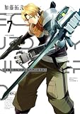 メカニカル バディ ユニバース 1.0 (7) (デジタル版ヤングガンガンコミックス)