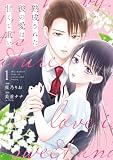 熟成された彼の愛は甘くて重い: 1【イラスト特典付】 (ベビードールCOMICS)