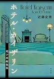 ホテル・カイザリン 電子再編集版 (光文社文庫)