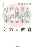 新版 空気の教育 (ちくま文庫)