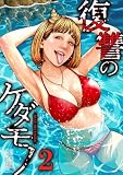 復讐のケダモノ【単行本版】 2巻 (サイコワコミック)