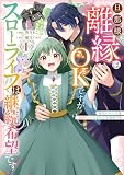 旦那様、離縁はOKですがスローライフは継続希望です!身代わり王女は毒使いの力で人生を謳歌する: 1【イラスト特典付】 (comic LAKE)