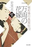 一万両の花嫁~南町奉行異聞帖(三)~ (光文社文庫)