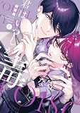 君はいつしか毒になる: 2【イラスト特典付】 (ZERO-SUMコミックス)