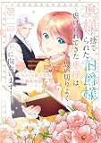 奥様に捨てられた伯爵様~虐げられてきた奥様は、思い切りよく第二の人生に向かいます!~: 2【電子限定描き下ろし付き】 (comic LAKE)