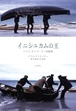 イニシュカムの王 リアム・オフラハティ短篇集