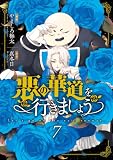 悪の華道を行きましょう【コミックス版】: 7【電子限定描き下ろし付き】 (ZERO-SUMコミックス)