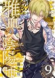 雅血の陰陽師 9巻 (デジタル版Gファンタジーコミックス)
