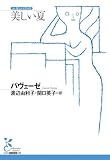 美しい夏 (光文社古典新訳文庫)