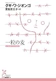 一粒の麦 (光文社古典新訳文庫)