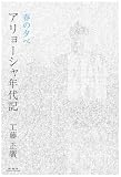 アリョーシャ年代記 春の夕べ