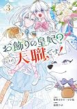 お飾りの皇妃?なにそれ天職です!(コミック) 3巻 (デジタル版ガンガンコミックスpixiv)