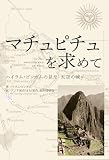 マチュピチュを求めて(In the Wonderland of Peru) ~ハイラム・ビンガムの見た「天空の城」 Classics&Academia