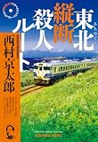 東北(みちのく)縦断殺人ルート~西村京太郎トラベルミステリー・セレクション(2)~ (光文社文庫)