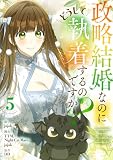 政略結婚なのにどうして執着するのですか？ 5 (piccomics)