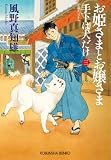 お姫さまとお嬢さま~手下は犬だけ(三)~ (光文社文庫)