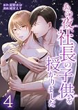 あの夜、社長の子供を授かりました【単行本版】 4巻 (comic 恋とカシス)
