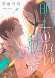 明日のない私たち【電子単行本版】 (Melty Night)