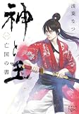 神と王1 亡国の書(新潮文庫nex) (「神と王」シリーズ)
