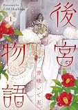 後宮物語～雪咲いて花～ 1 (piccomics)