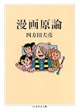 漫画原論 (ちくま学芸文庫)