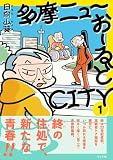 多摩ニューおーるどCITY (1) (トーチコミックス)