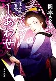 しあわせ 仕立屋お竜 (文春文庫)