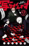 写らナイんです(9) (少年サンデーコミックス)