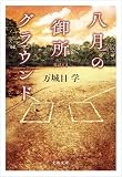 八月の御所グラウンド (文春文庫)
