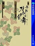 戯曲 舞台『刀剣乱舞』慈伝 日日の葉よ散るらむ (星海社 e-FICTIONS)